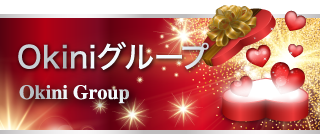Okiniグループ